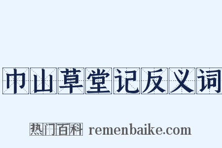 巾山草堂记反义词是什么意思的图片